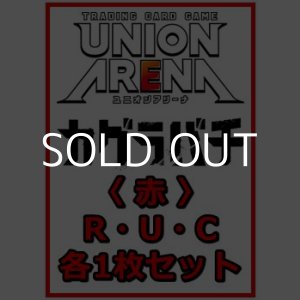 画像: 【セット】カグラバチ  R ・U・C赤37枚セット(R7種、U14種、C16種各1枚)