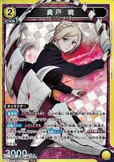 画像: 【SR】真戸 暁 (018)