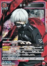 画像: 【SR】金木 研 (071)