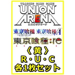 画像: 【セット】「東京喰種トーキョーグール」シリーズ  R ・U・C黄29枚セット(R6種、U12種、C11種各1枚)