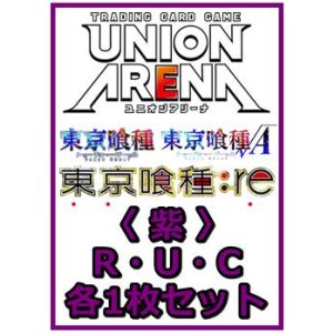 画像: 【セット】「東京喰種トーキョーグール」シリーズ  R ・U・C紫29枚セット(R6種、U11種、C12種各1枚)