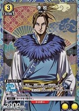 画像: 【☆パラレル】李牧