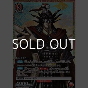 画像: 【☆パラレル】王翦