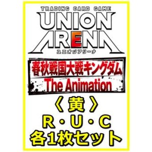画像: 【セット】キングダム  R ・U・C黄30枚セット(R7種、U12種、C11種各1枚)