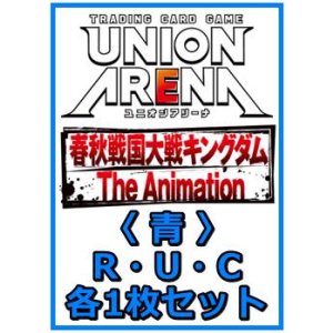 画像: 【セット】キングダム  R ・U・C青29枚セット(R4種、U13種、C12種各1枚)