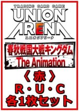 画像: 【セット】キングダム  R ・U・C赤29枚セット(R7種、U10種、C12種各1枚)