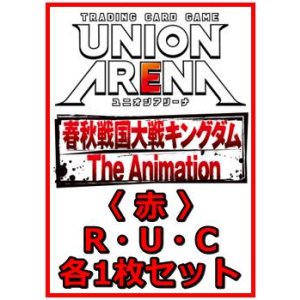 画像: 【セット】キングダム  R ・U・C赤29枚セット(R7種、U10種、C12種各1枚)