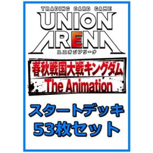 画像: 【セット】キングダム 53枚セット(構築済みデッキ50枚、アクションポイントカード3枚)
