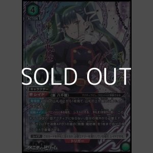 画像: 【☆☆パラレル】東 八千穂 (064)