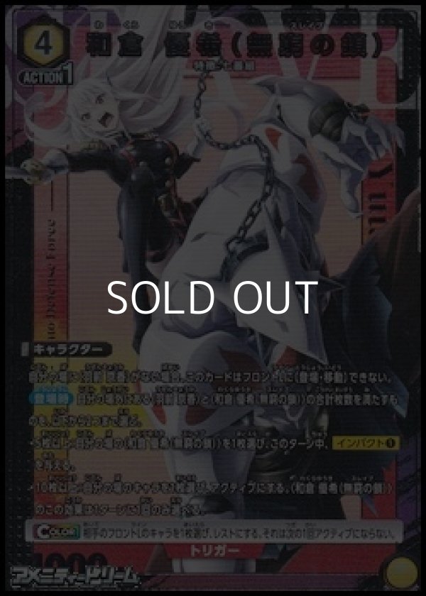 画像1: 【☆パラレル】和倉 優希（無窮の鎖） (1)