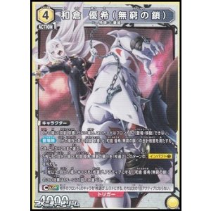 画像: 【SR】和倉 優希（無窮の鎖）