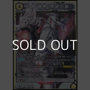 画像: 【SR】和倉 優希（無窮の鎖）
