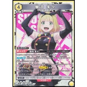 画像: 【SR】駿河 朱々