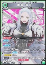 画像: 【SR】和倉 青羽