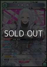 画像: 【SR】和倉 青羽