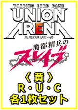 画像: 【セット】魔都精兵のスレイブ  R ・U・C黄36枚セット(R8種、U13種、C15種各1枚)