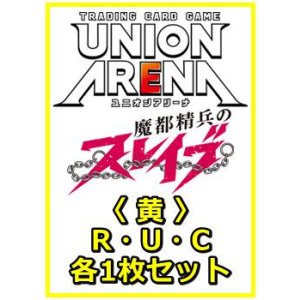 画像: 【セット】魔都精兵のスレイブ  R ・U・C黄36枚セット(R8種、U13種、C15種各1枚)
