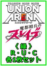画像: 【セット】魔都精兵のスレイブ  R ・U・C緑34枚セット(R4種、U15種、C15種各1枚)