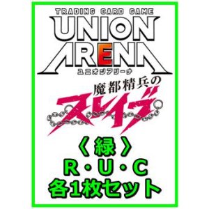 画像: 【セット】魔都精兵のスレイブ  R ・U・C緑34枚セット(R4種、U15種、C15種各1枚)