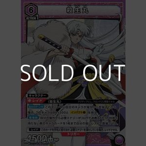 画像: 【SR】殺生丸 (009)