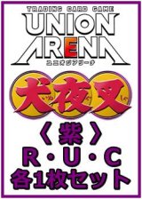 画像: 【セット】犬夜叉  R ・U・C 紫 35枚セット(R7種、U14種、C14種各1枚)