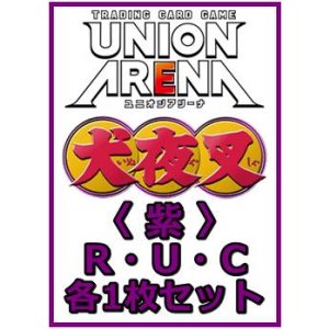 画像: 【セット】犬夜叉  R ・U・C 紫 35枚セット(R7種、U14種、C14種各1枚)