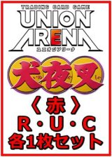 画像: 【セット】犬夜叉  R ・U・C 赤 33枚セット(R5種、U14種、C14種各1枚)