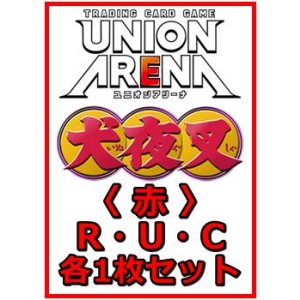 画像: 【セット】犬夜叉  R ・U・C 赤 33枚セット(R5種、U14種、C14種各1枚)
