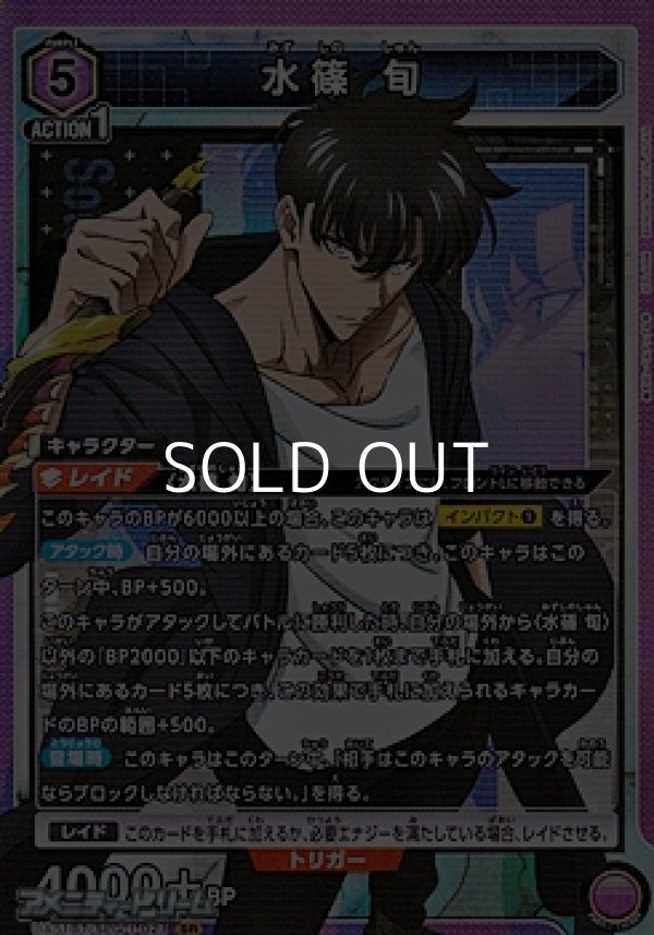 画像1: 【SR】水篠 旬 (021) (1)