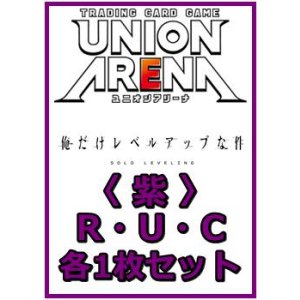 画像: 【セット】俺だけレベルアップな件  R ・U・C 紫 35枚セット(R7種、U13種、C15種各1枚)