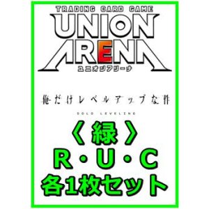 画像: 【セット】俺だけレベルアップな件  R ・U・C 緑 34枚セット(R5種、U14種、C15種各1枚)