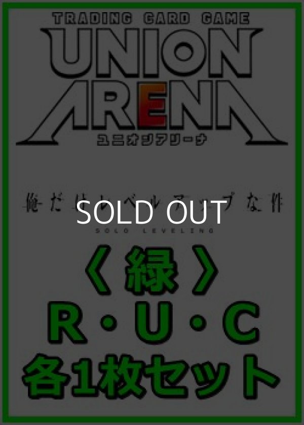 画像1: 【セット】俺だけレベルアップな件  R ・U・C 緑 34枚セット(R5種、U14種、C15種各1枚) (1)