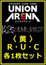 画像: 【セット】陰の実力者になりたくて！  R ・U・C 黄 35枚セット(R6種、U14種、C15種各1枚)