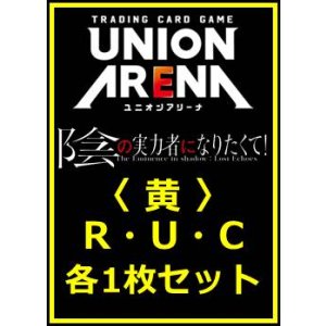 画像: 【セット】陰の実力者になりたくて！  R ・U・C 黄 35枚セット(R6種、U14種、C15種各1枚)