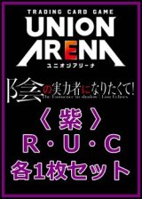画像: 【セット】陰の実力者になりたくて！  R ・U・C 紫 35枚セット(R6種、U14種、C15種各1枚)