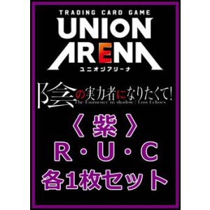画像: 【セット】陰の実力者になりたくて！  R ・U・C 紫 35枚セット(R6種、U14種、C15種各1枚)