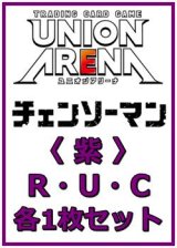 画像: 【セット】チェンソーマン  R ・U・C 紫 35枚セット(R6種、U14種、C15種各1枚)