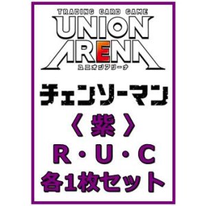 画像: 【セット】チェンソーマン  R ・U・C 紫 35枚セット(R6種、U14種、C15種各1枚)