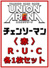 画像: 【セット】チェンソーマン  R ・U・C 赤 35枚セット(R6種、U14種、C15種各1枚)