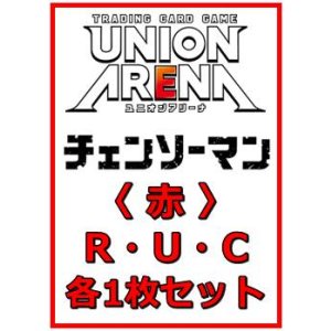 画像: 【セット】チェンソーマン  R ・U・C 赤 35枚セット(R6種、U14種、C15種各1枚)