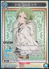 画像: 【SR】シルフィエット (014)