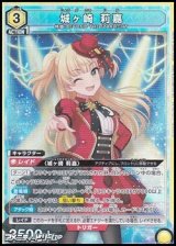 画像: 【SR】城ヶ崎 莉嘉 (012)