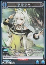 画像: 【SR】ケルシー