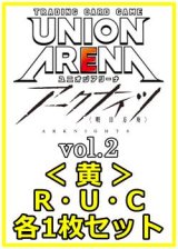 画像: 【セット】アークナイツ vol.2  R ・U・C黄11枚セット(R2種、U4種、C5種各1枚)