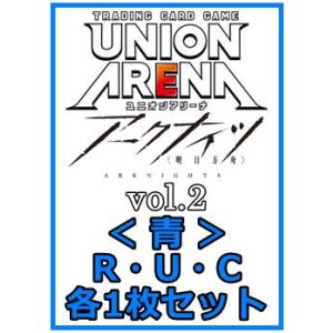 画像: 【セット】アークナイツ vol.2  R ・U・C青10枚セット(R1種、U4種、C5種各1枚)