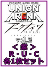 画像: 【セット】アークナイツ vol.2  R ・U・C紫33枚セット(R8種、U13種、C12種各1枚)