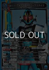 画像: 【SR】仮面ライダーフォーゼ コズミックステイツ