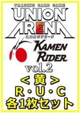 画像: 【セット】仮面ライダー Vol.2  R ・U・C黄18枚セット(R4種、U7種、C7種各1枚)