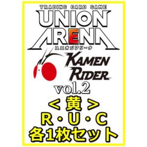 画像: 【セット】仮面ライダー Vol.2  R ・U・C黄18枚セット(R4種、U7種、C7種各1枚)