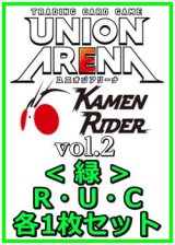画像: 【セット】仮面ライダー Vol.2  R ・U・C緑30枚セット(R5種、U12種、C13種各1枚)